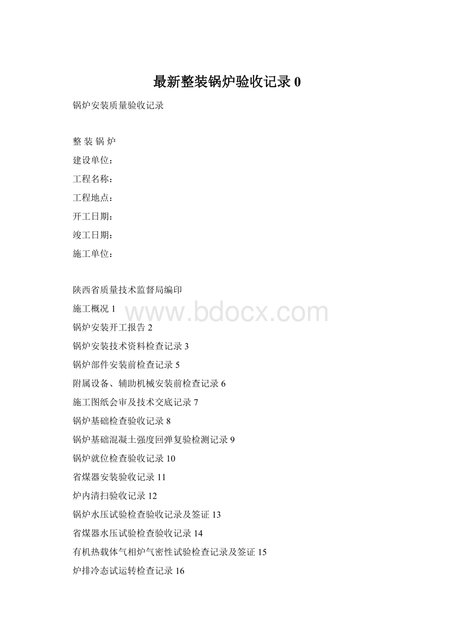 最新整装锅炉验收记录0Word文档格式.docx_第1页