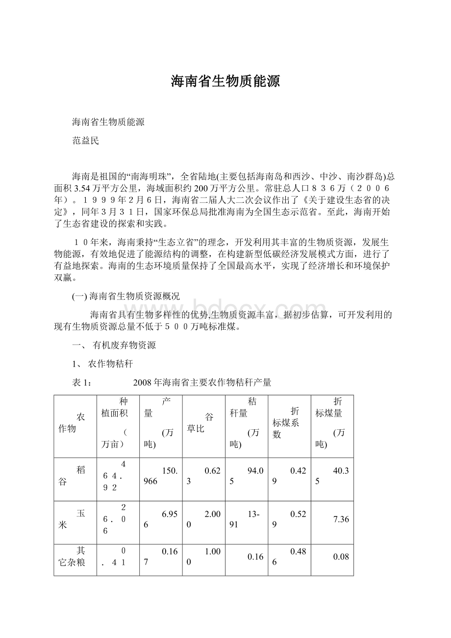 海南省生物质能源Word格式.docx_第1页