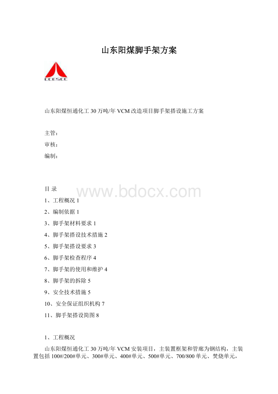 山东阳煤脚手架方案.docx