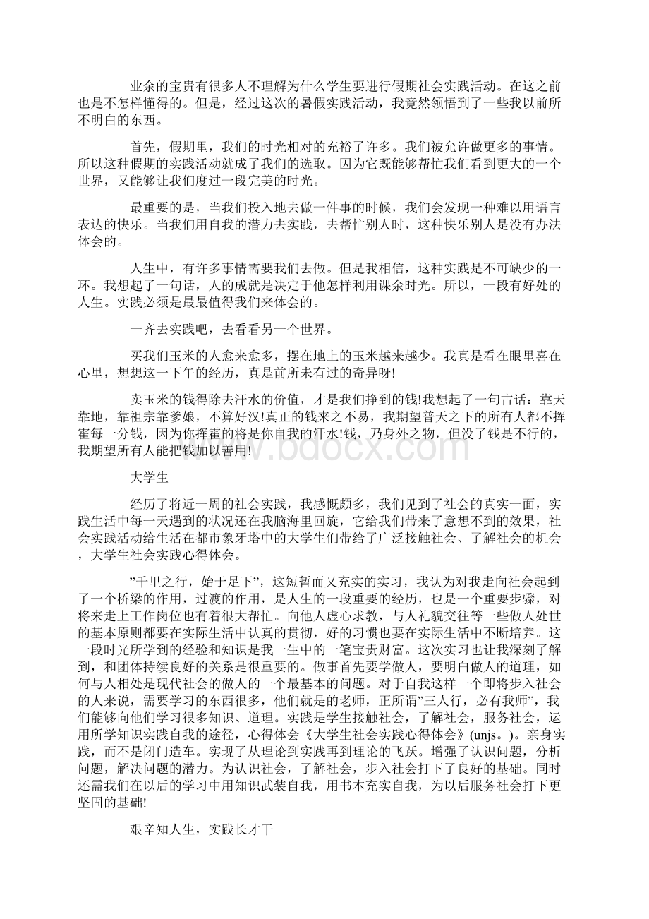 社会实践体会心得报告三篇Word文件下载.docx_第3页