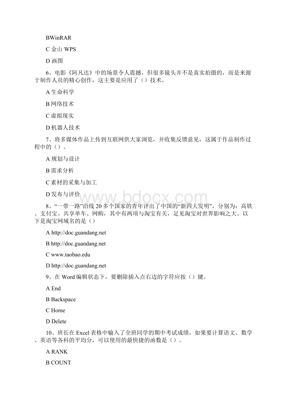 山东省信息技术学业水平测试冬季补考第四套必修.docx_第2页