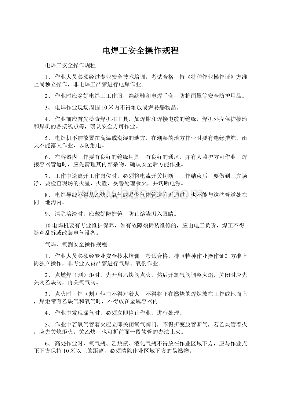 电焊工安全操作规程Word文档下载推荐.docx