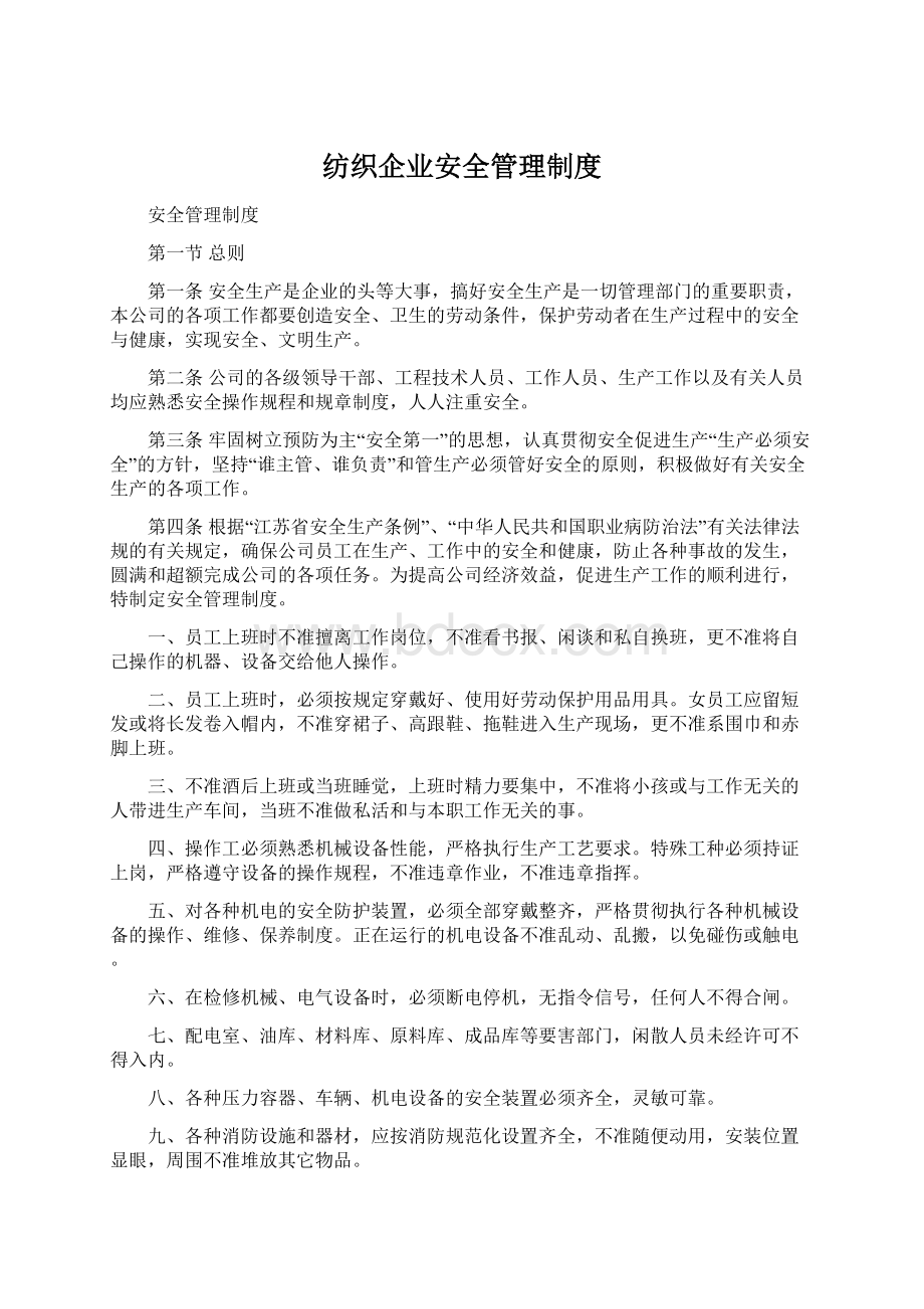 纺织企业安全管理制度Word文件下载.docx_第1页