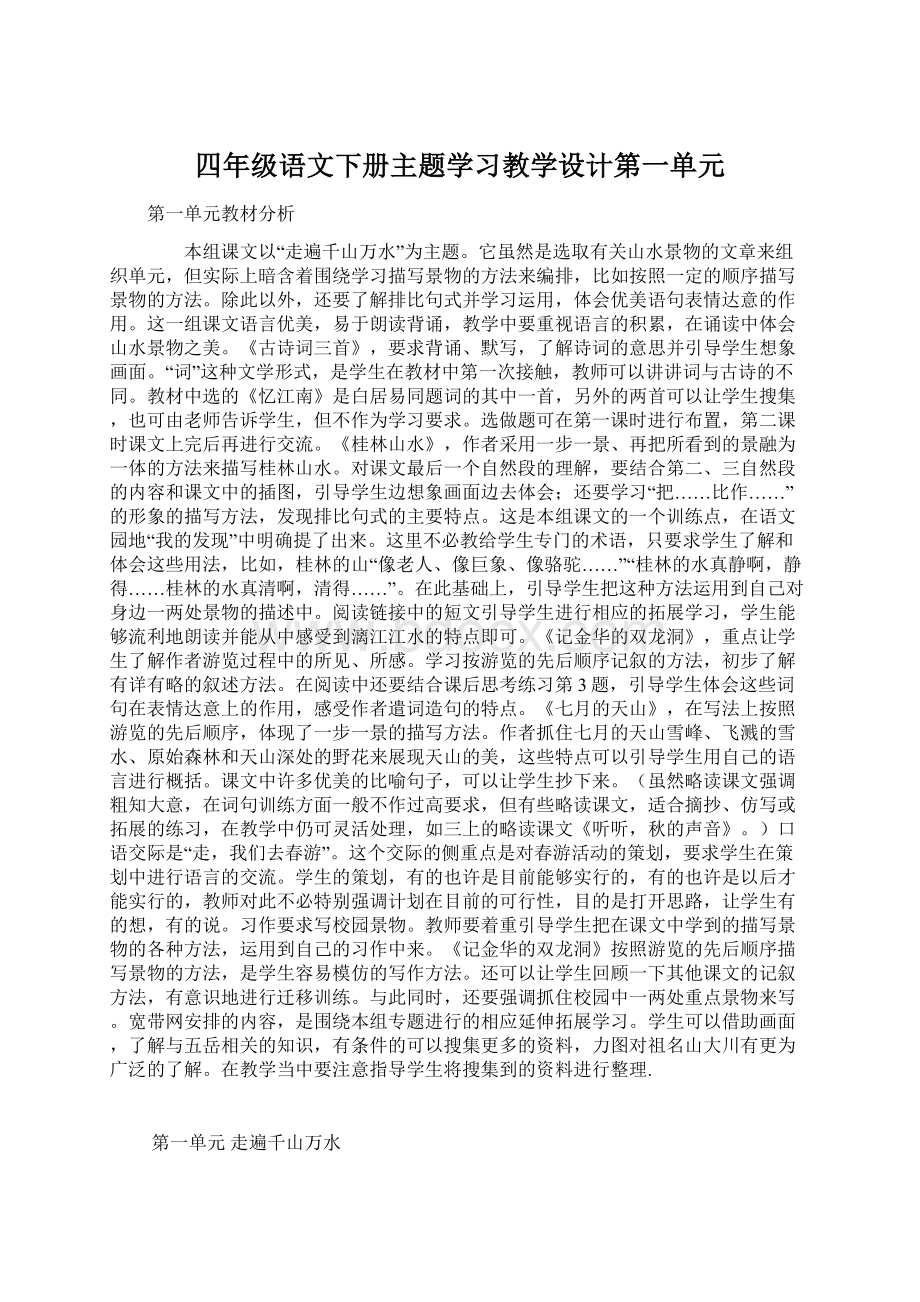 四年级语文下册主题学习教学设计第一单元Word下载.docx_第1页