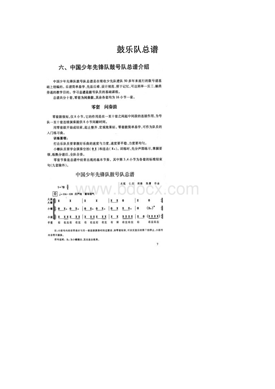 鼓乐队总谱文档格式.docx_第1页