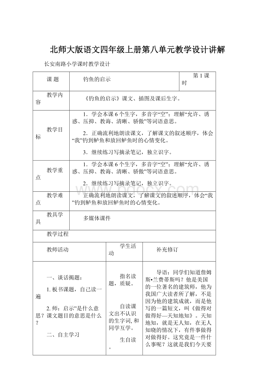 北师大版语文四年级上册第八单元教学设计讲解Word格式.docx