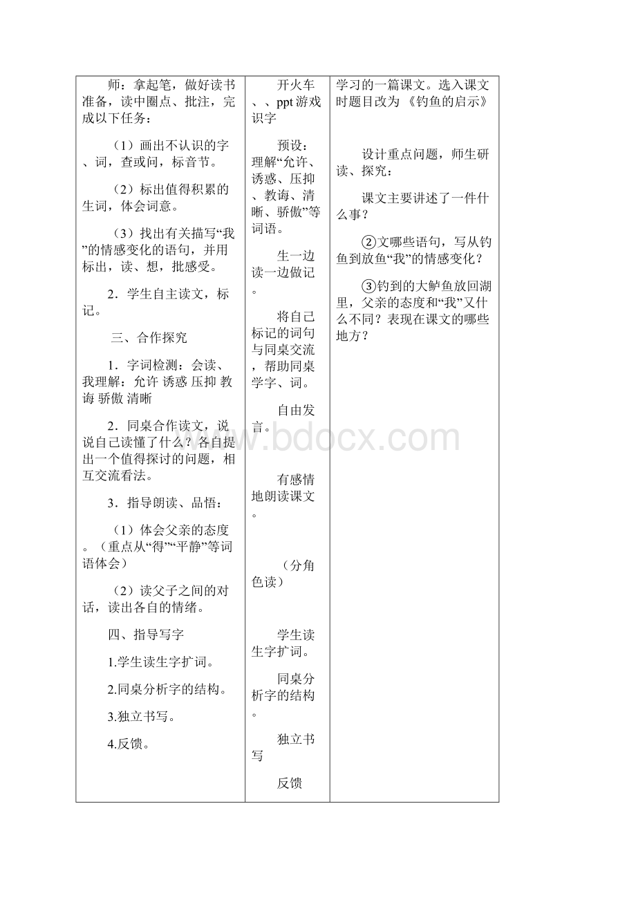 北师大版语文四年级上册第八单元教学设计讲解.docx_第2页