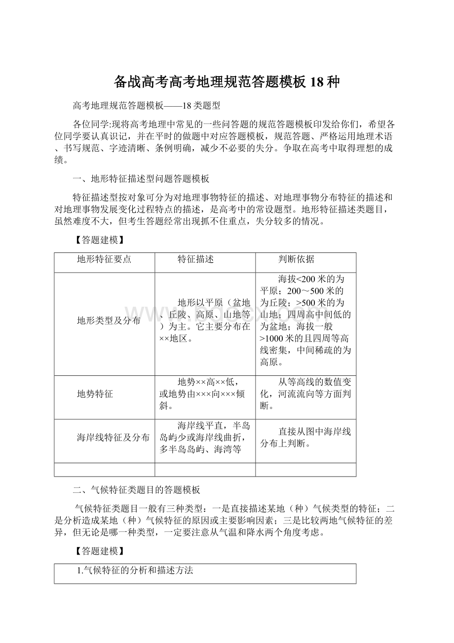 备战高考高考地理规范答题模板18种Word文档格式.docx_第1页