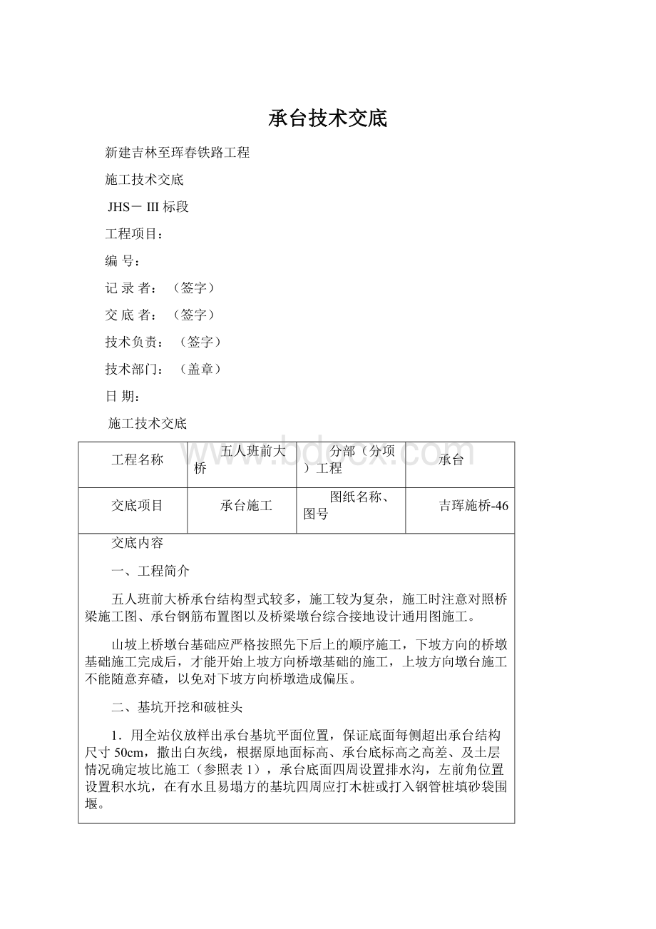 承台技术交底Word文档格式.docx