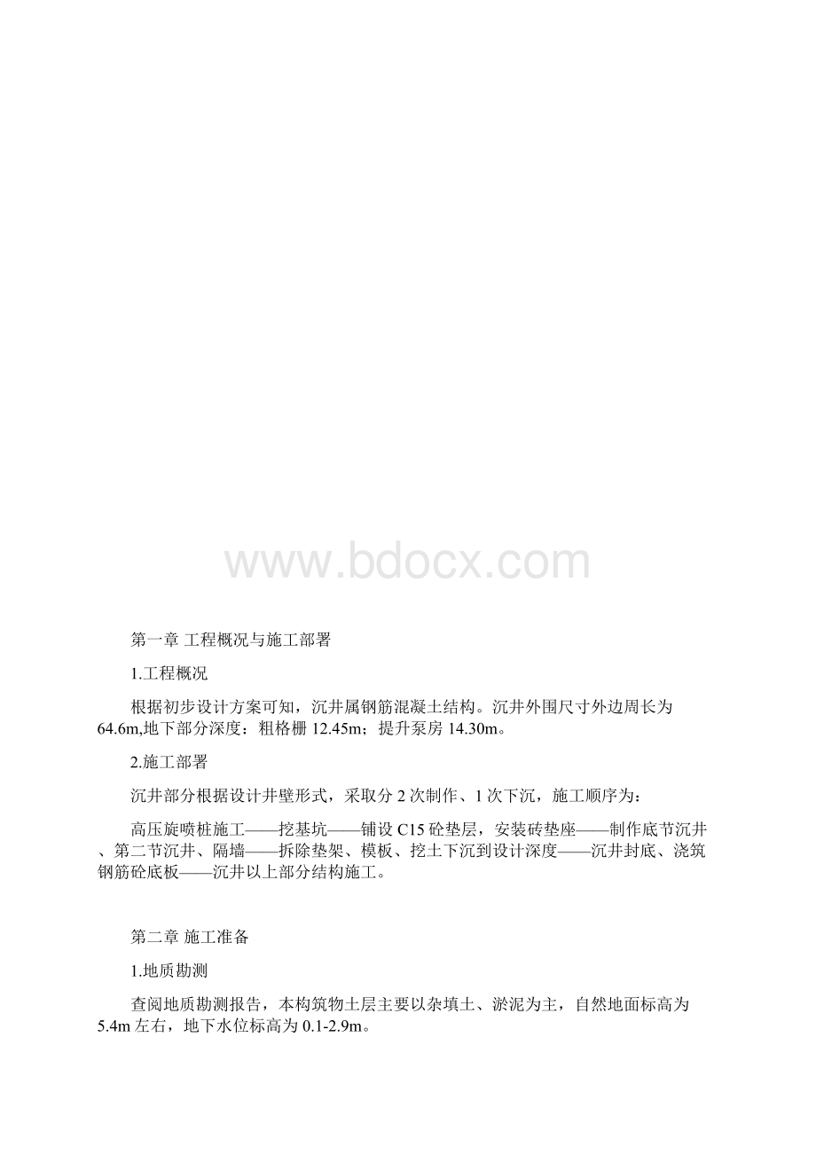 最新版污水处理厂沉井施工组织设计方案.docx_第2页