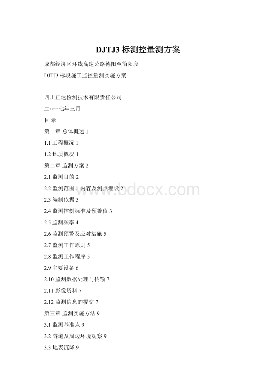 DJTJ3标测控量测方案Word格式文档下载.docx