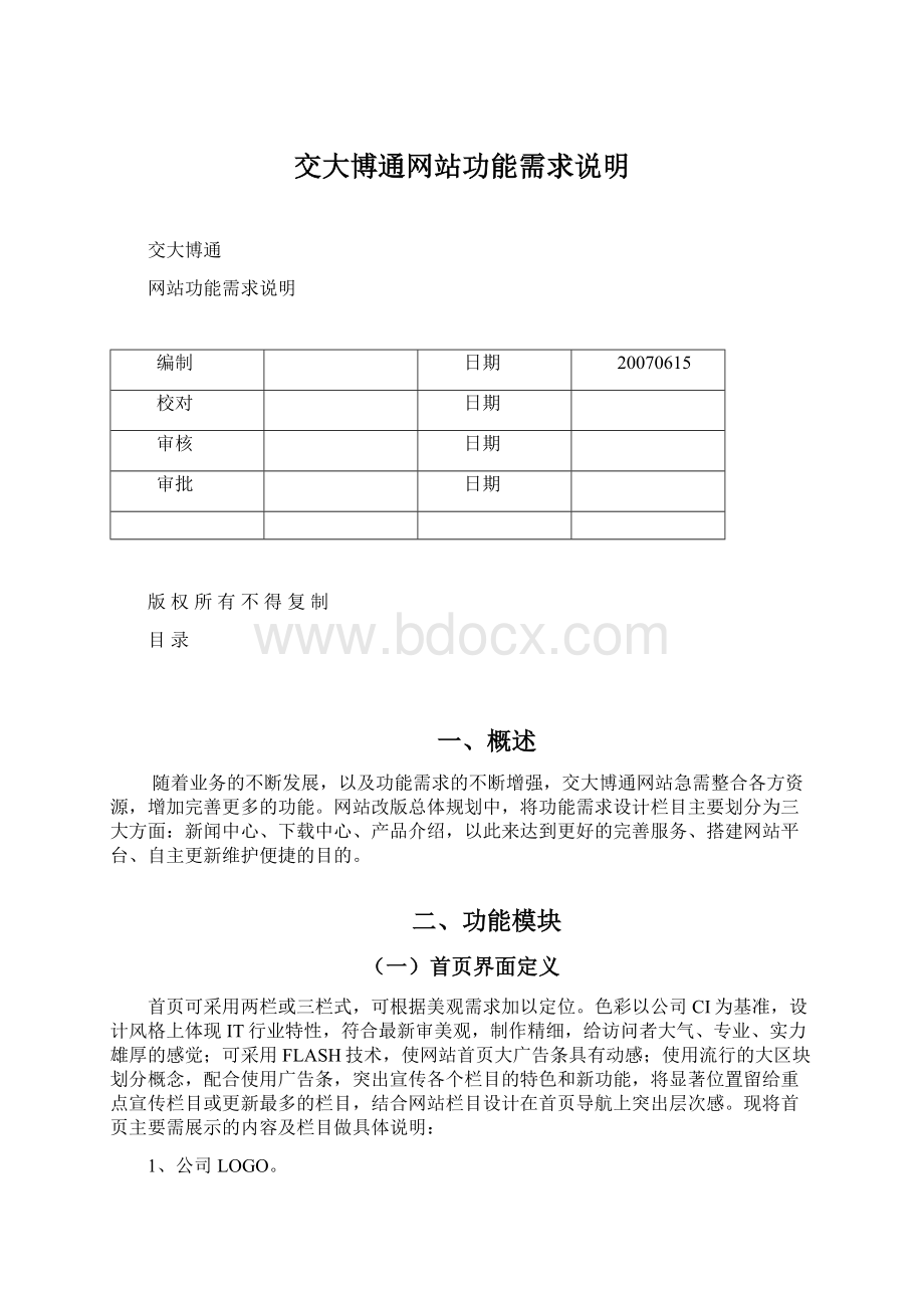 交大博通网站功能需求说明Word格式.docx