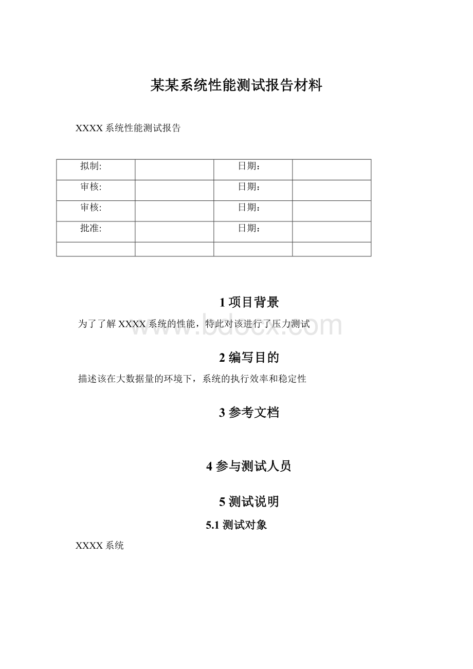 某某系统性能测试报告材料.docx