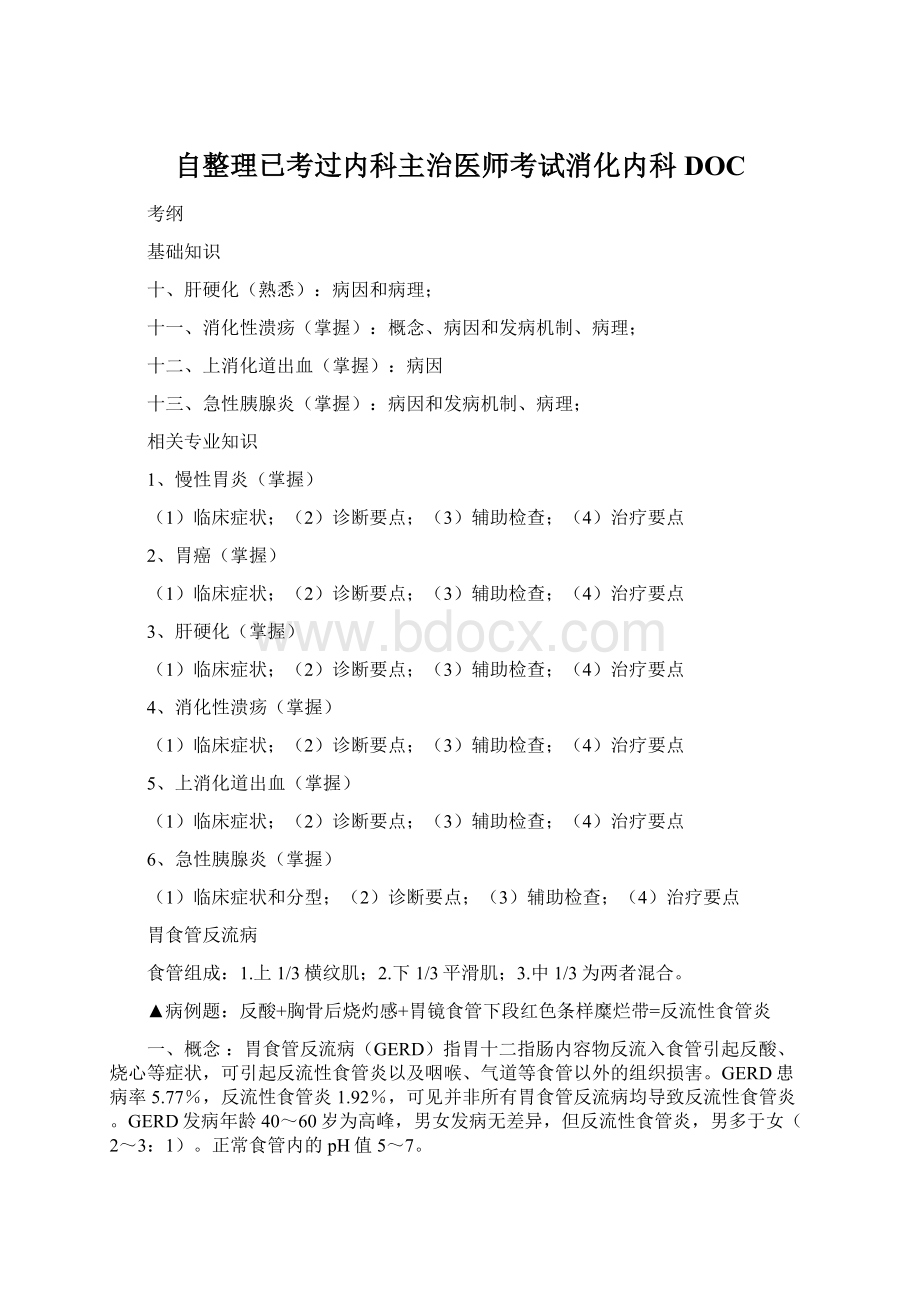 自整理已考过内科主治医师考试消化内科DOCWord格式.docx_第1页