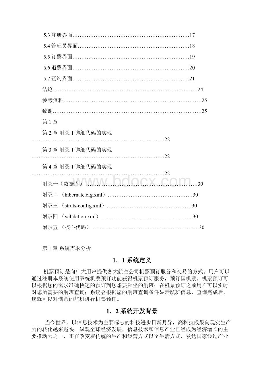 在线机票预订系统的设计与实现毕业论文.docx_第2页