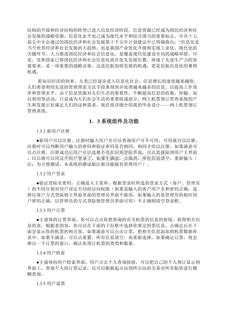 在线机票预订系统的设计与实现毕业论文.docx_第3页