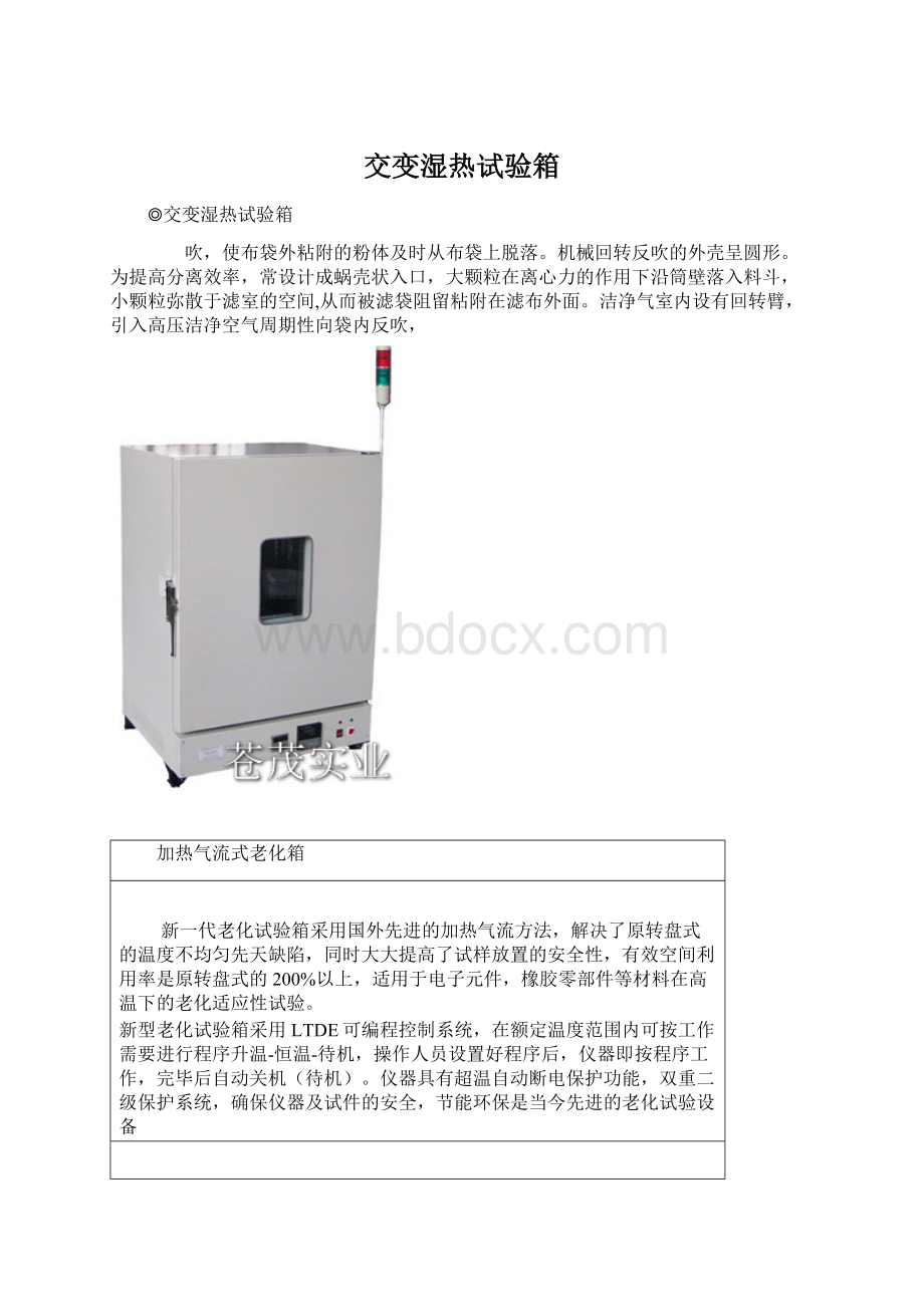 交变湿热试验箱Word文档下载推荐.docx