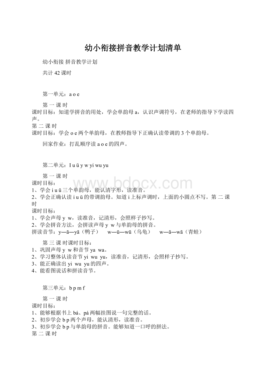 幼小衔接拼音教学计划清单Word文件下载.docx