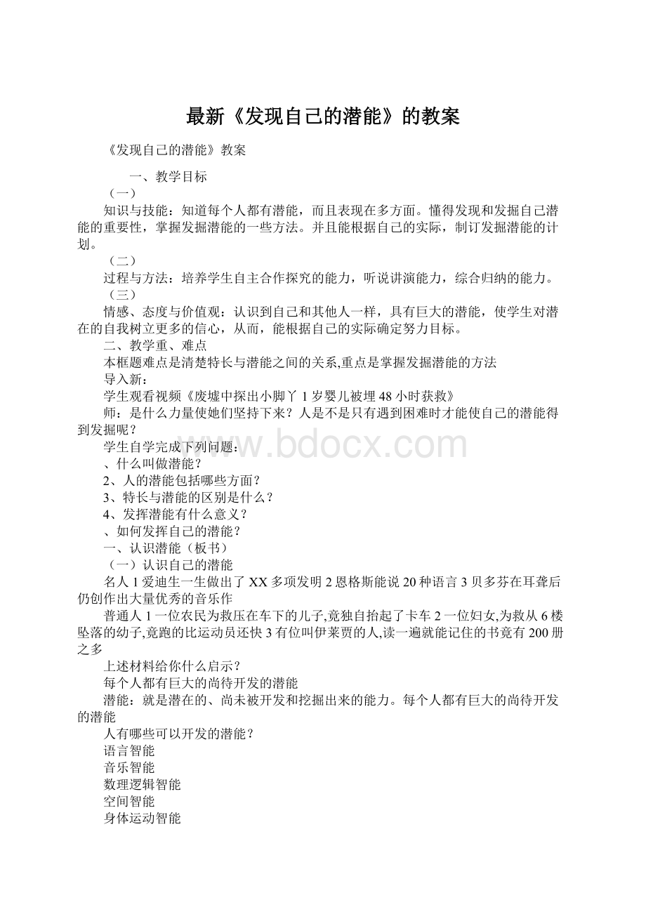 最新《发现自己的潜能》的教案.docx