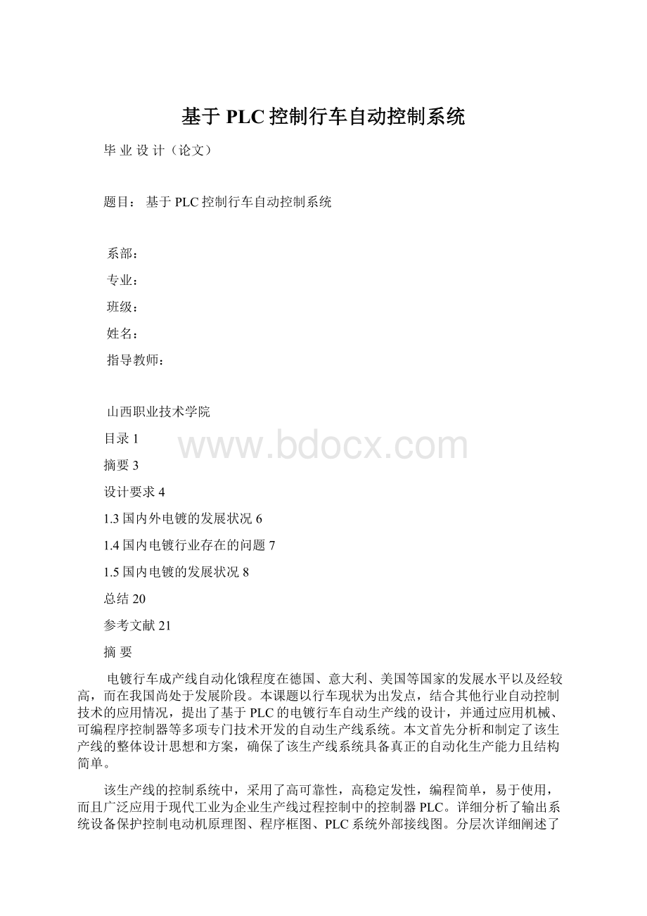 基于PLC控制行车自动控制系统Word文件下载.docx