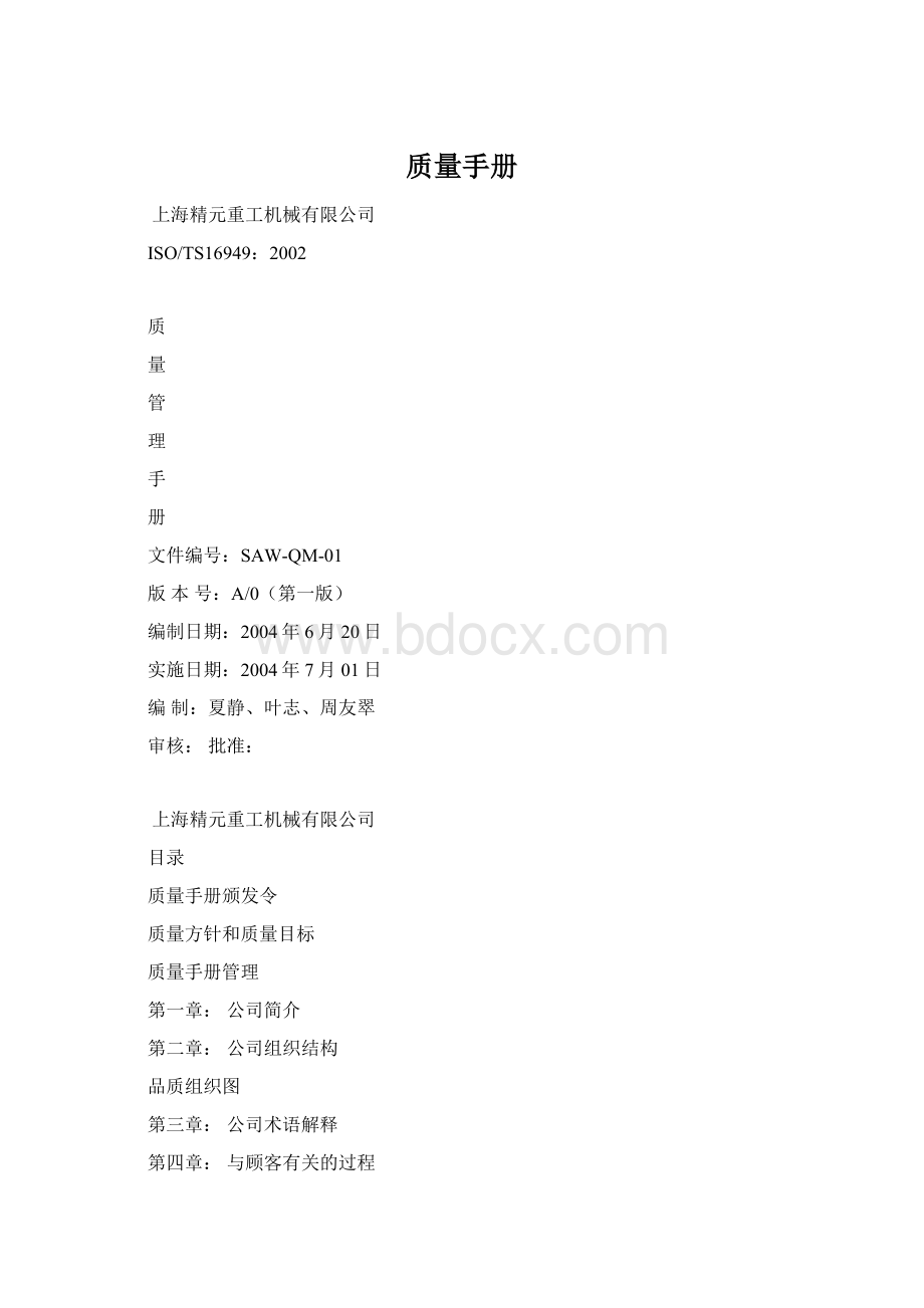 质量手册Word格式文档下载.docx