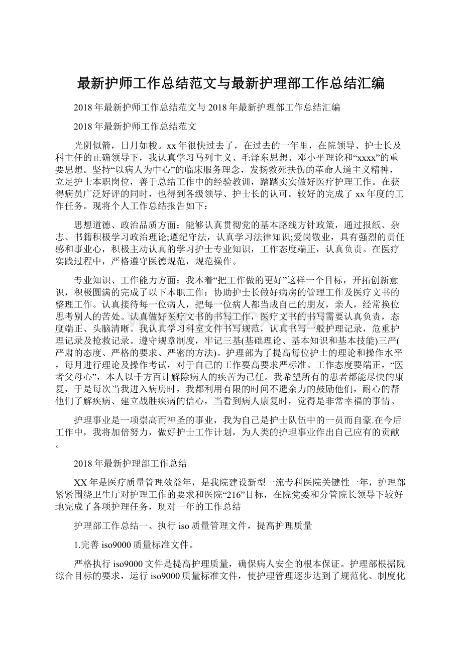 最新护师工作总结范文与最新护理部工作总结汇编文档格式.docx