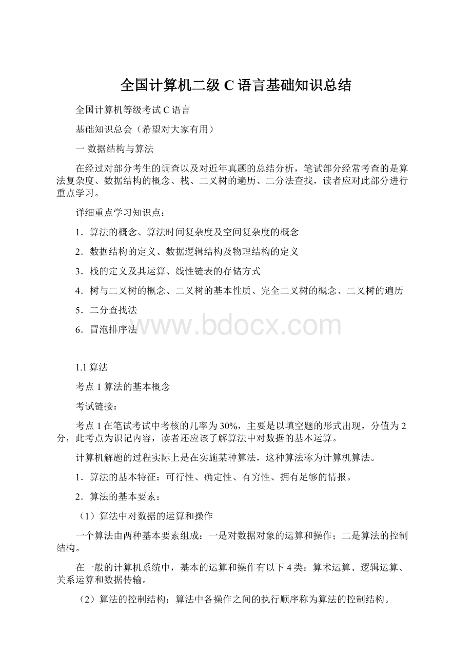 全国计算机二级C语言基础知识总结.docx_第1页