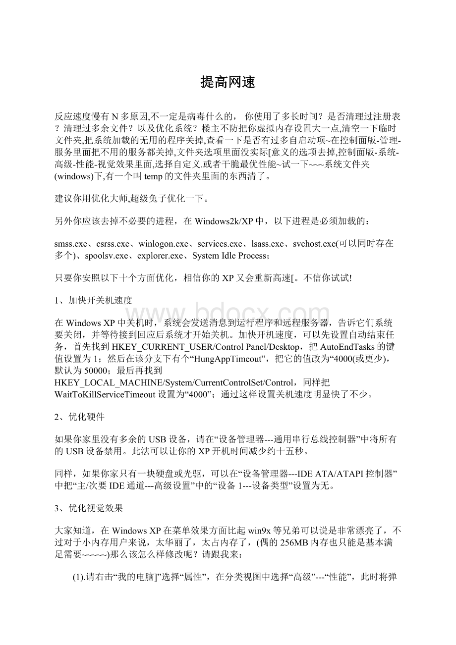 提高网速.docx_第1页