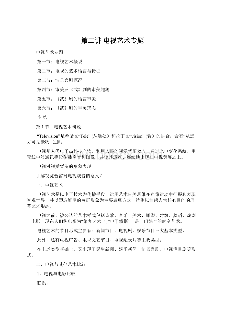 第二讲 电视艺术专题Word格式文档下载.docx_第1页