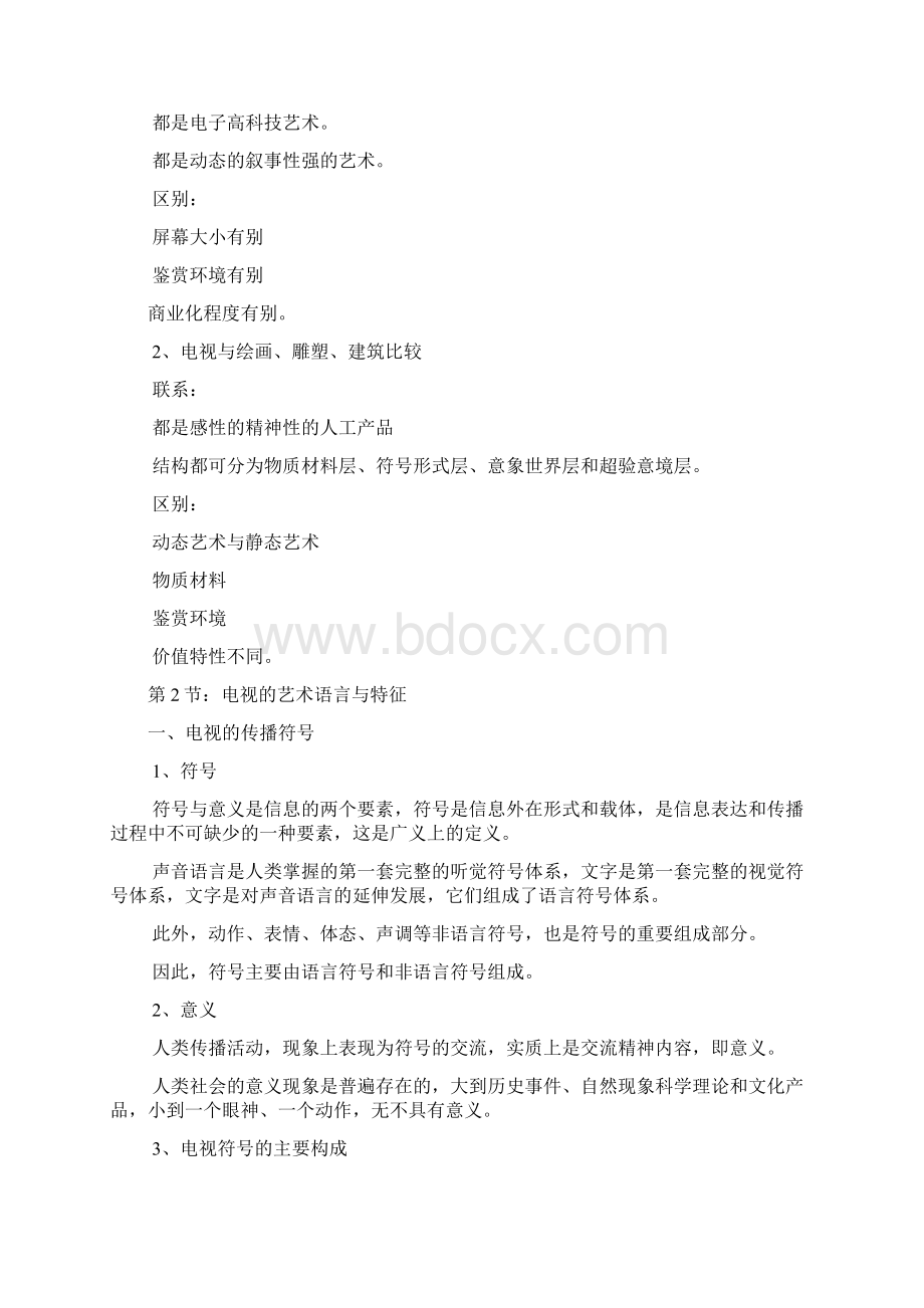 第二讲 电视艺术专题Word格式文档下载.docx_第2页