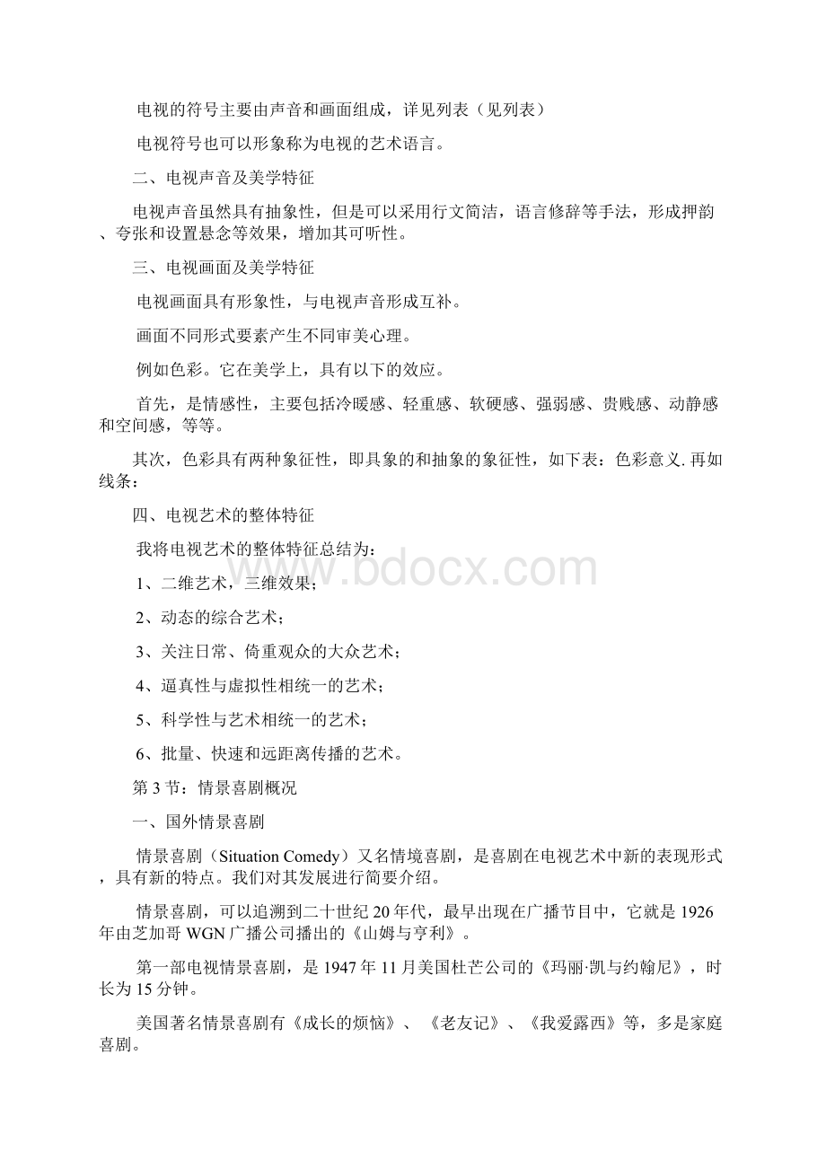 第二讲 电视艺术专题Word格式文档下载.docx_第3页