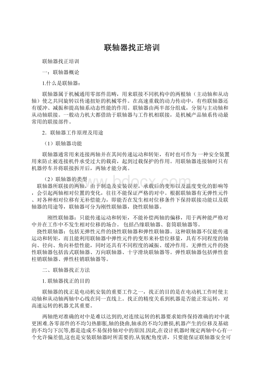 联轴器找正培训.docx_第1页