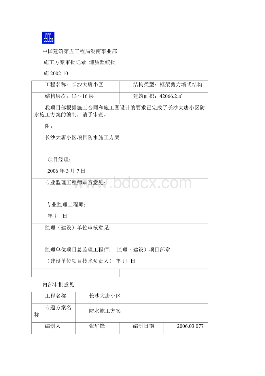 大唐防水方案.docx_第2页