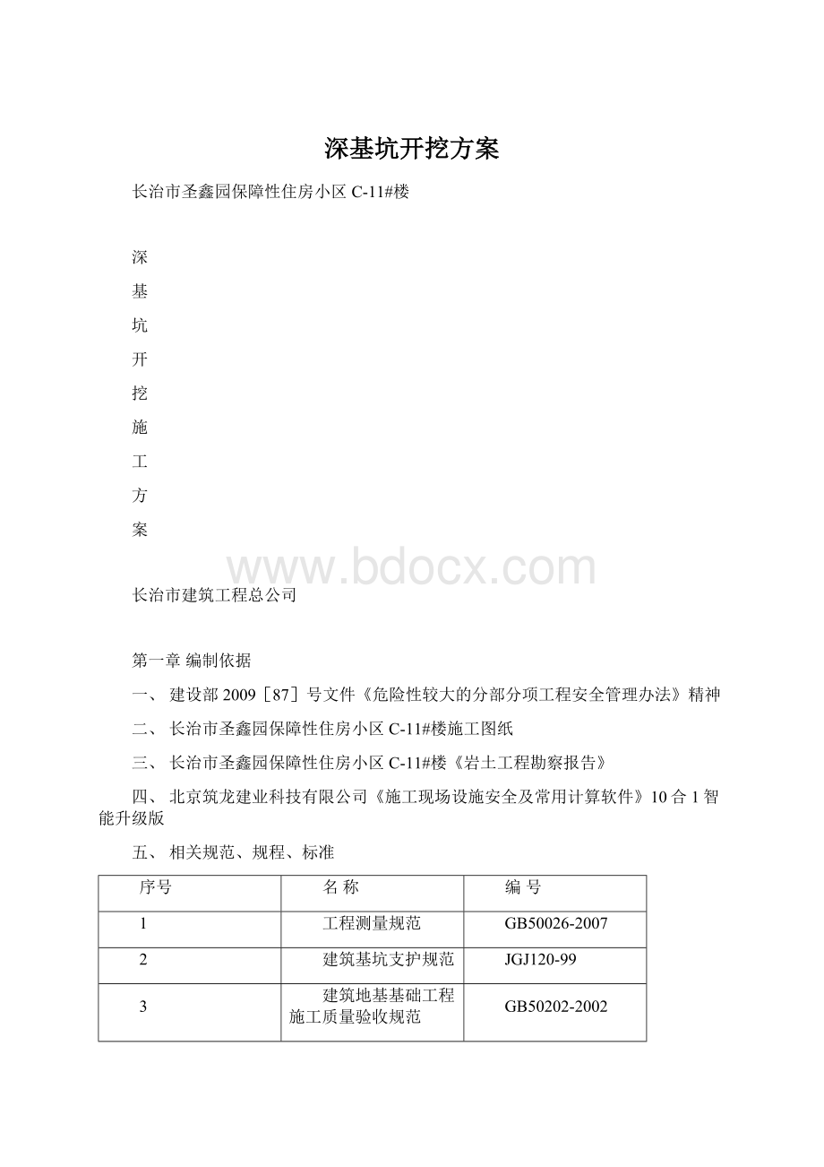 深基坑开挖方案.docx