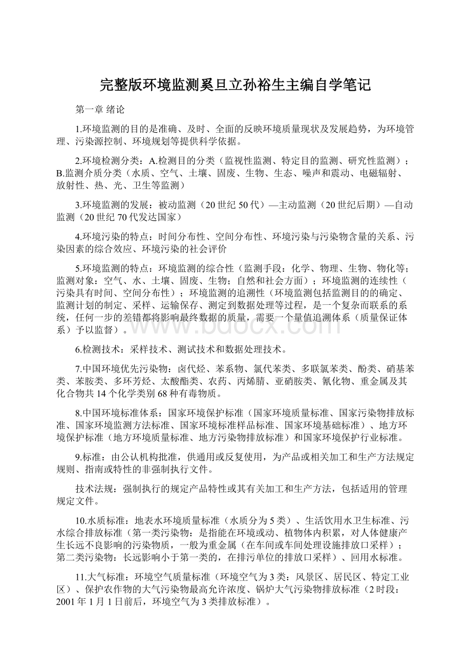 完整版环境监测奚旦立孙裕生主编自学笔记Word格式文档下载.docx_第1页