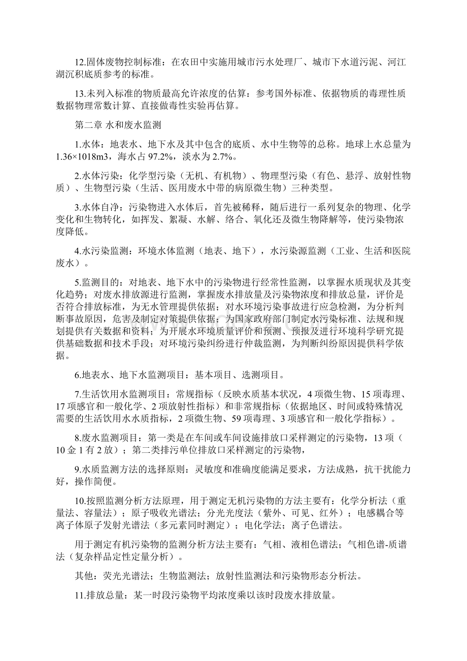 完整版环境监测奚旦立孙裕生主编自学笔记Word格式文档下载.docx_第2页