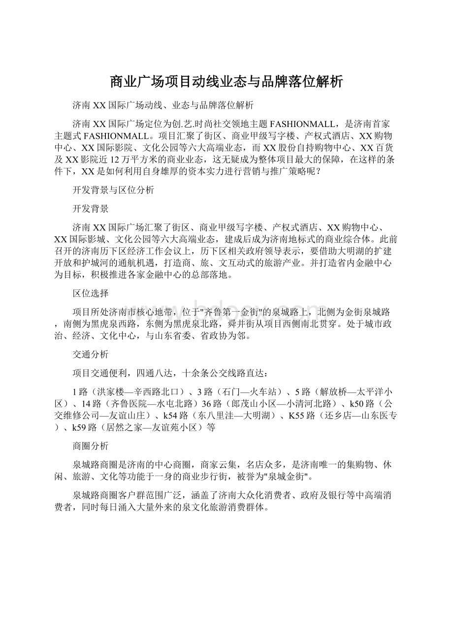 商业广场项目动线业态与品牌落位解析.docx