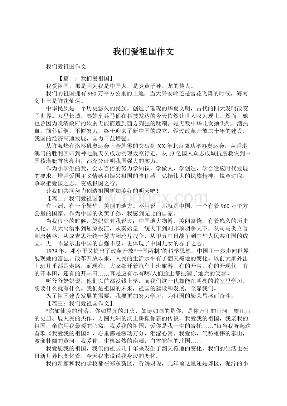 我们爱祖国作文Word格式.docx_第1页