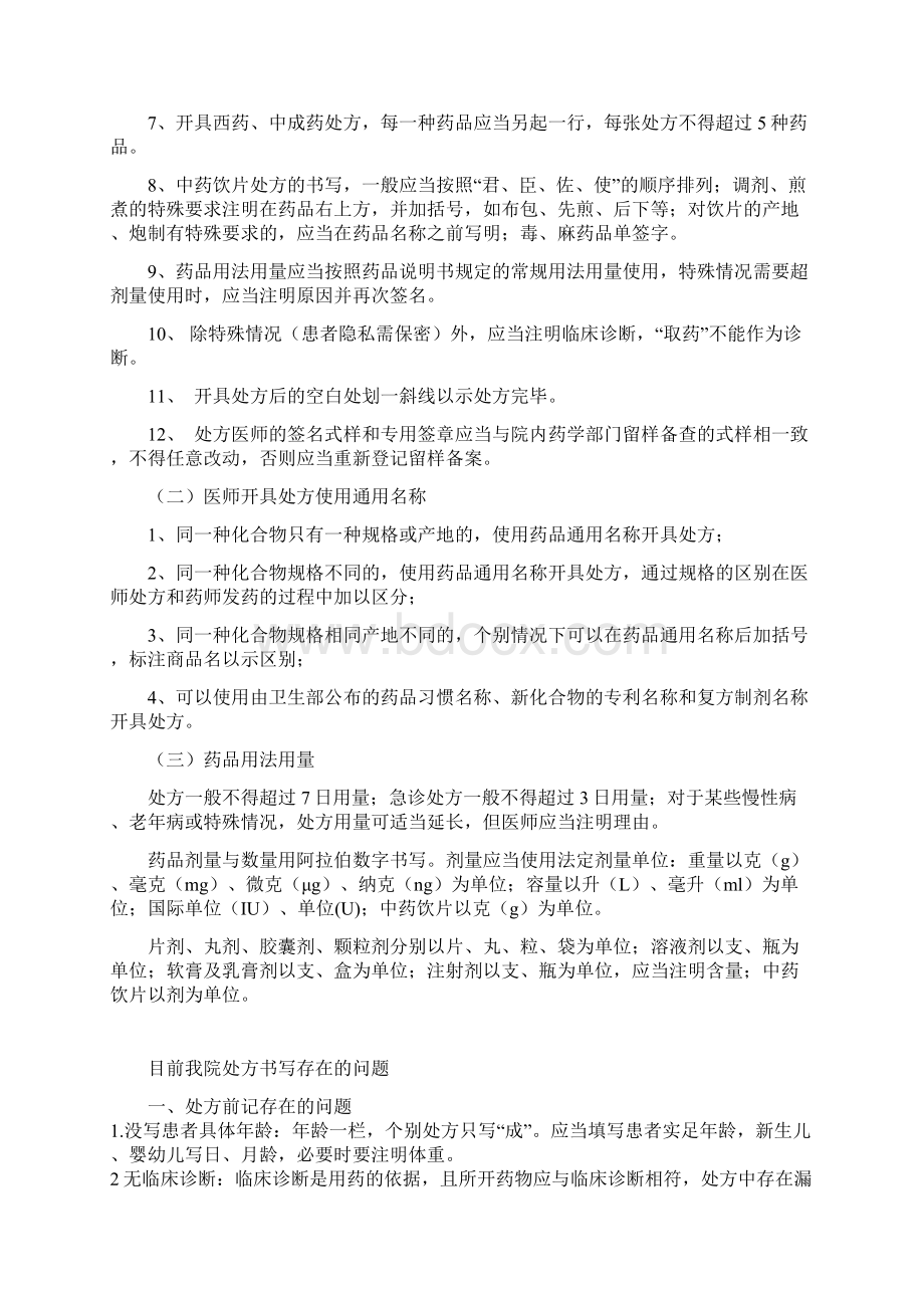 处方的规范书写与处方点评制度修改Word格式文档下载.docx_第2页