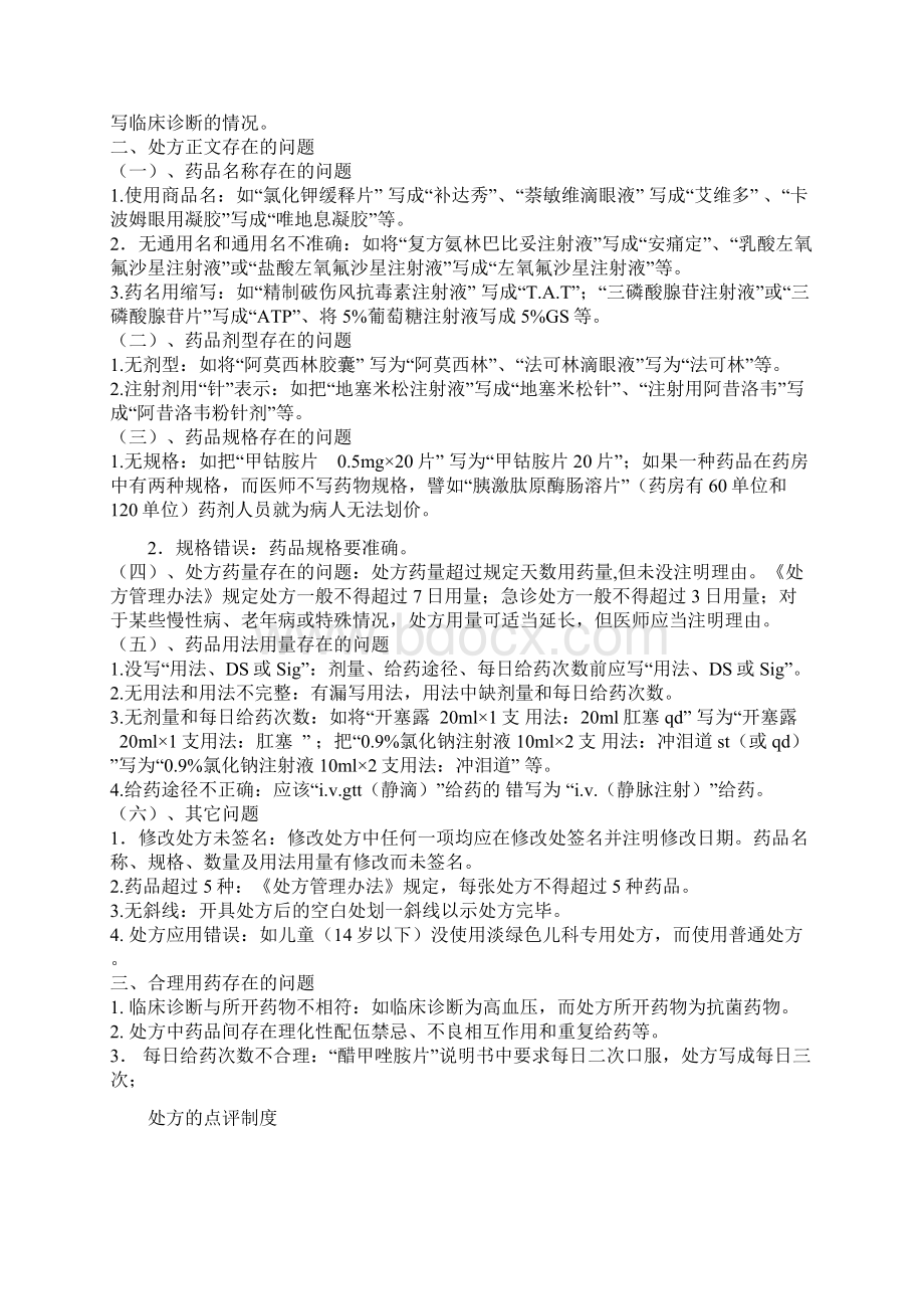 处方的规范书写与处方点评制度修改Word格式文档下载.docx_第3页