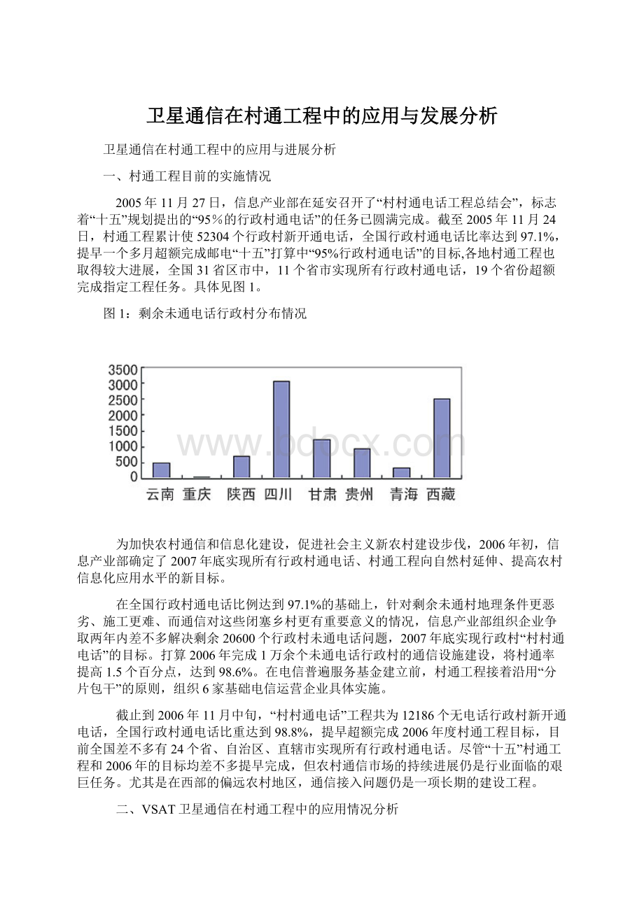 卫星通信在村通工程中的应用与发展分析Word文件下载.docx