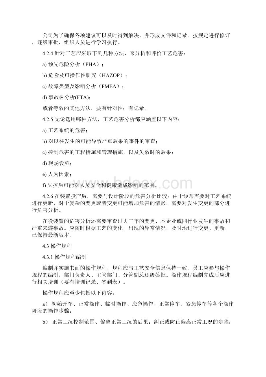 工艺安全管理制度格式规范.docx_第3页