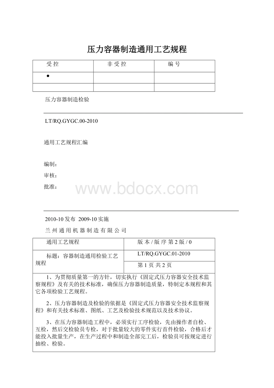 压力容器制造通用工艺规程.docx_第1页