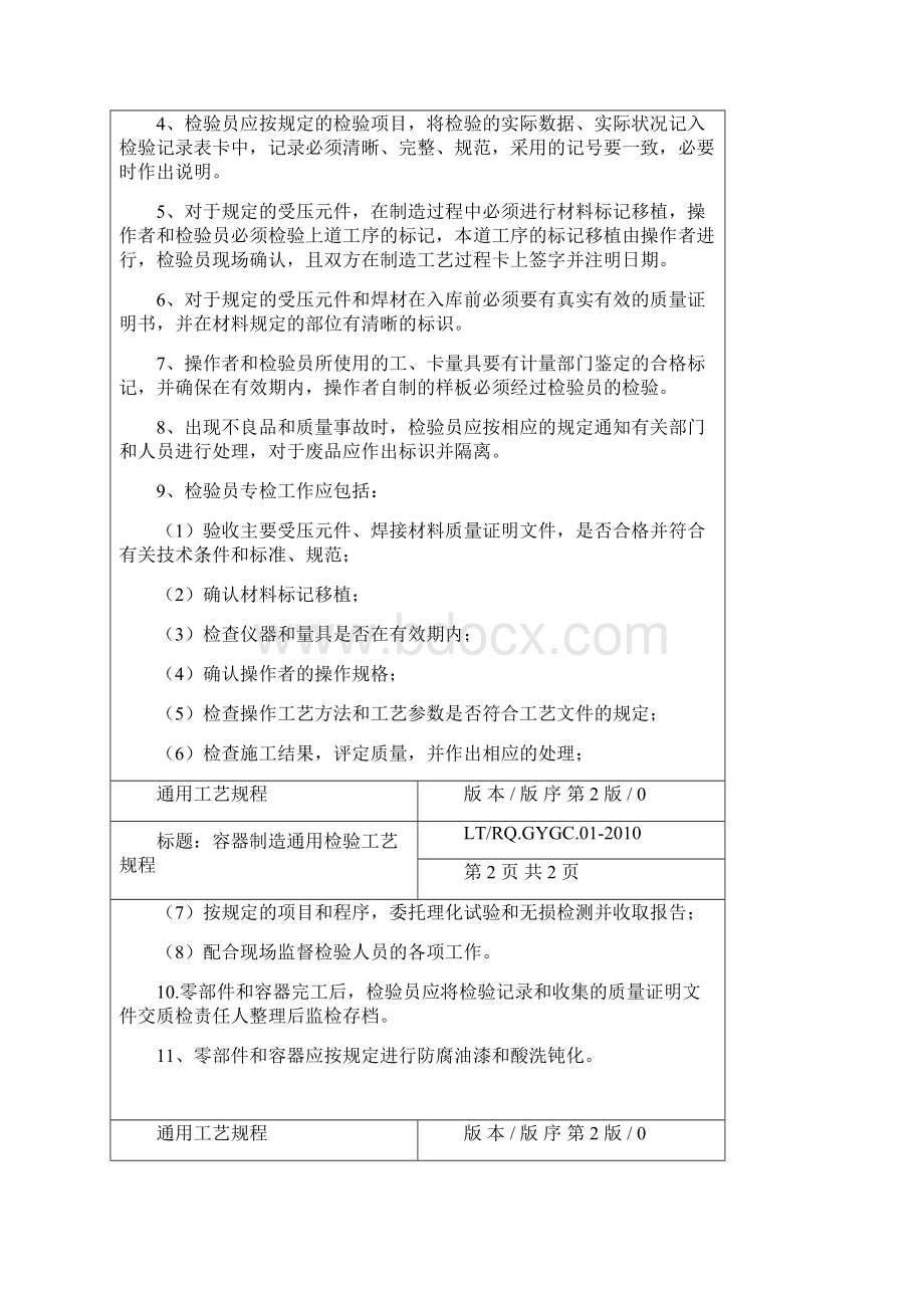 压力容器制造通用工艺规程Word文档下载推荐.docx_第2页