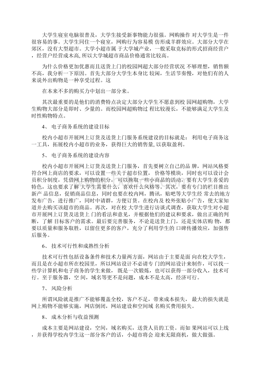 《校园网上超市系统规划书》Word格式.docx_第2页