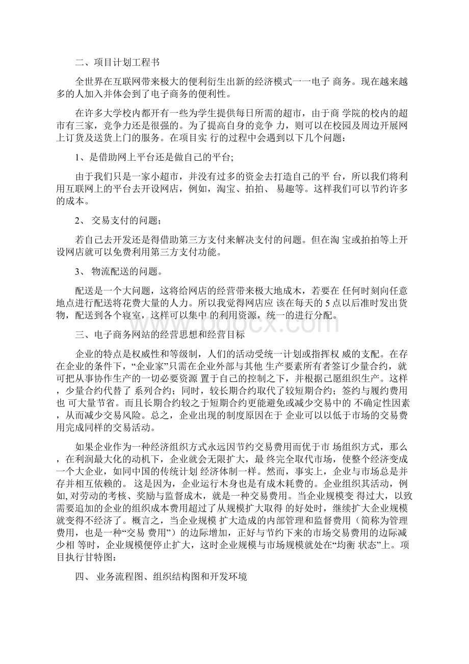 《校园网上超市系统规划书》Word格式.docx_第3页