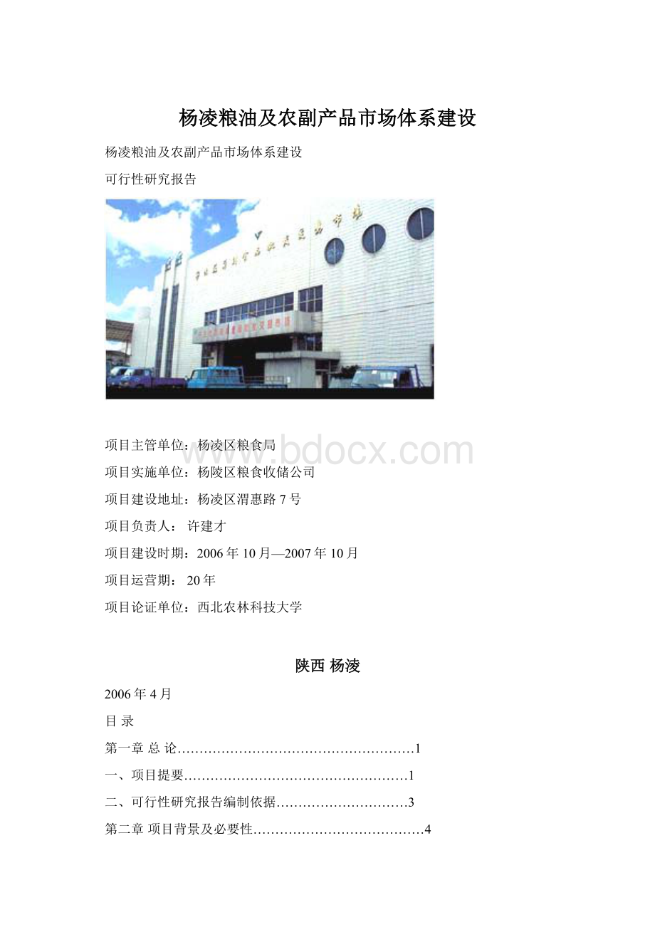 杨凌粮油及农副产品市场体系建设.docx