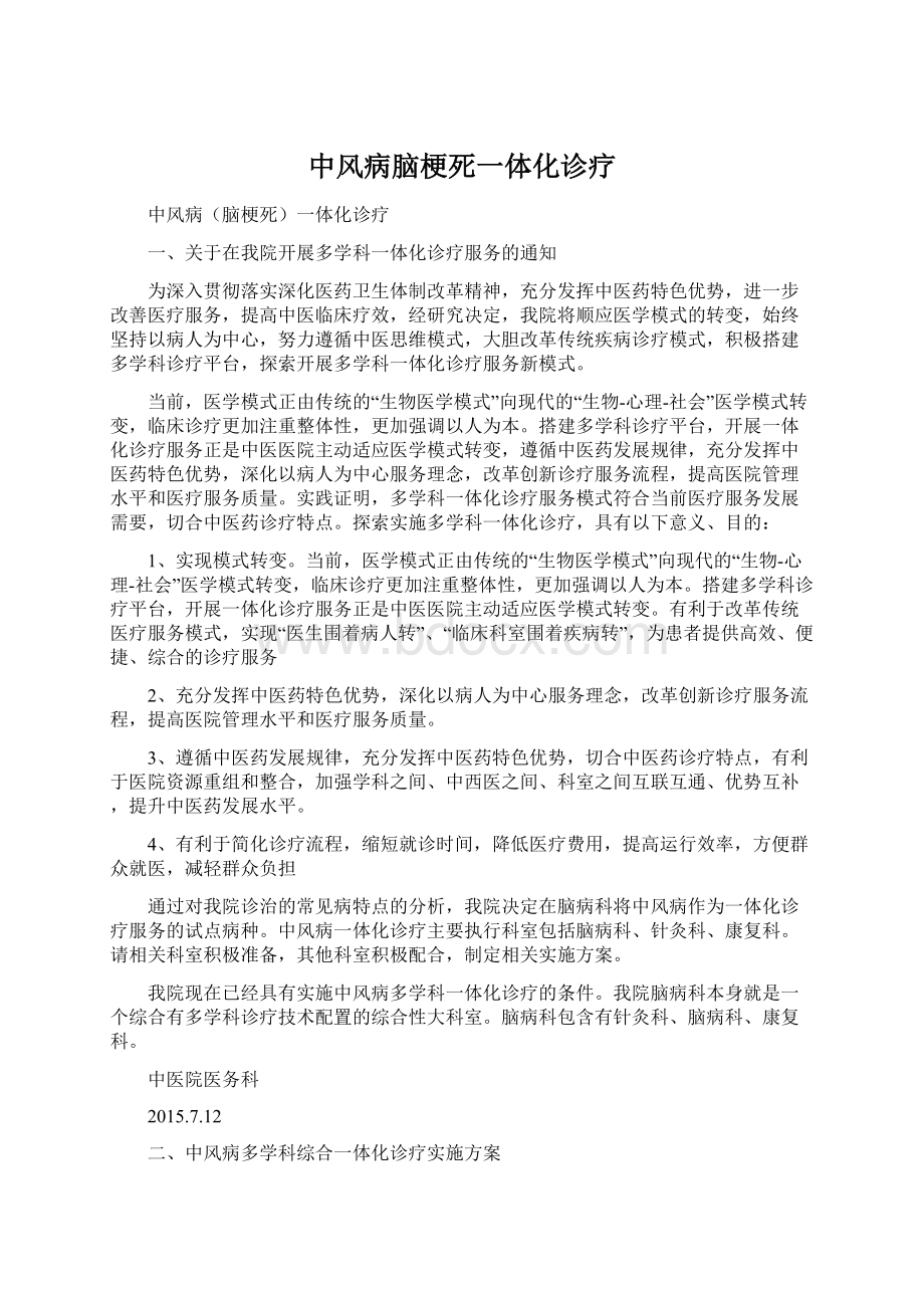 中风病脑梗死一体化诊疗Word格式文档下载.docx_第1页