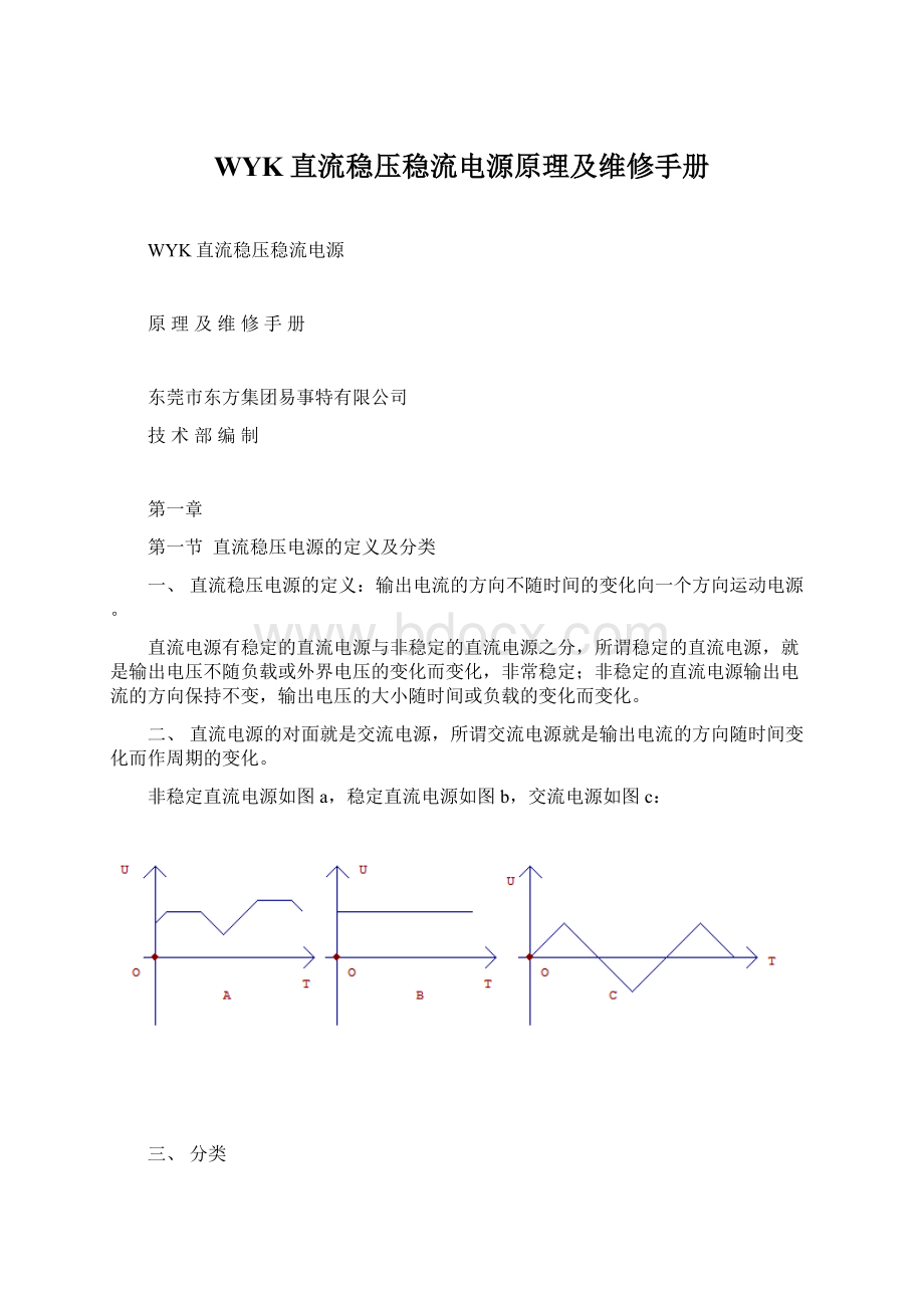 WYK直流稳压稳流电源原理及维修手册Word文档格式.docx