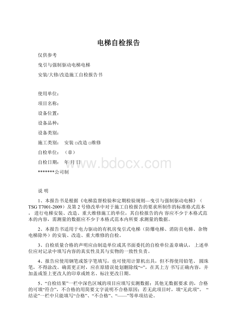 电梯自检报告Word文件下载.docx